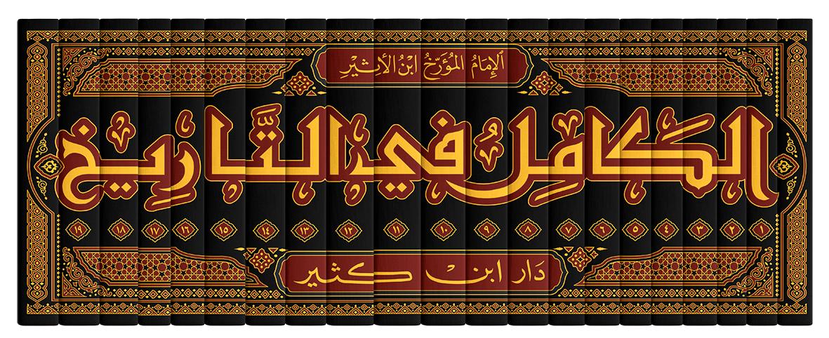 الكامل في التاريخ 1-19