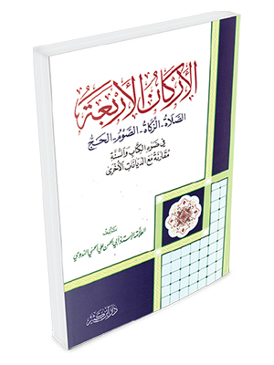 الأركان الأربعة الصلاة – الصوم – الزكاة – الحج في ضوء الكتاب والسنة