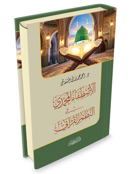الاصطفاء المحمدي في النظم القرآني