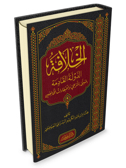 الخلافة – الدولة القادمة