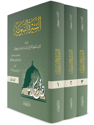 السيرة النبوية 1-3