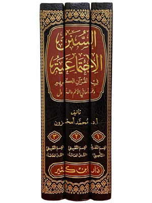 السنن الاجتماعية في القرآن الكريم وعملها في الأمم والدول 1-3