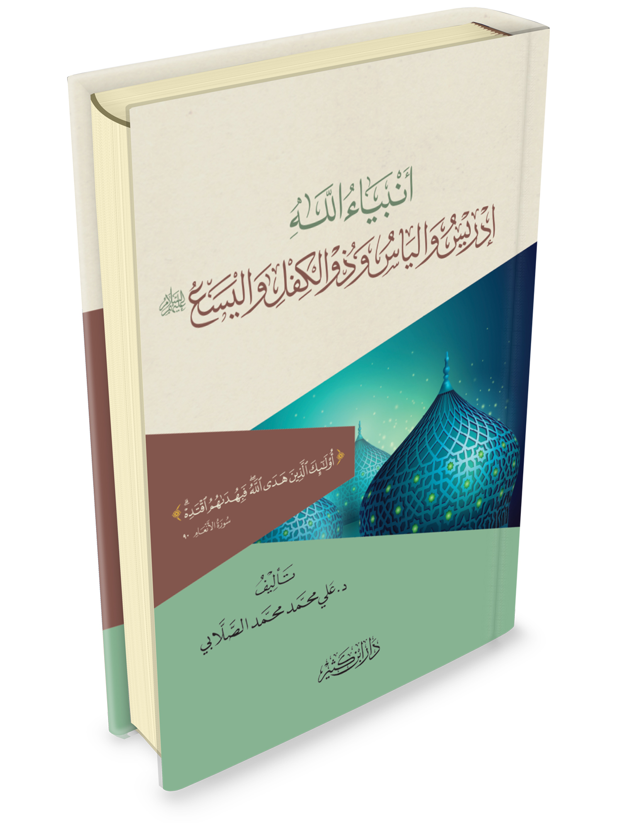 أنبياء الله إدريس والياس وذو الكفل واليسع عليهم السلام