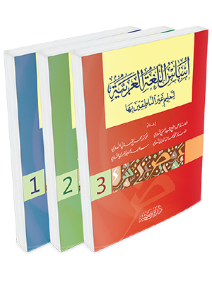 أساس اللغة العربية لتعليم غير الناطقين بها 1-3