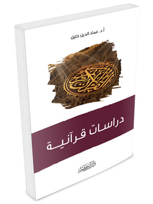 دراسات قرآنية