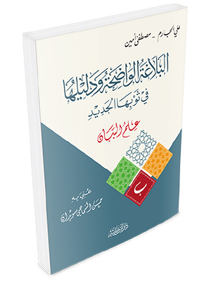 البلاغة الواضحة ودليلها – علم البيان