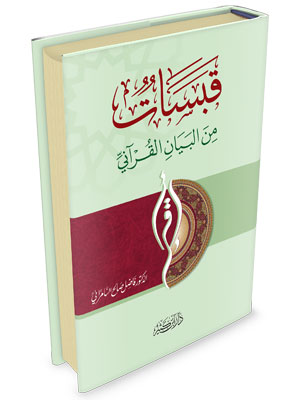 قبسات من البيان القرآني