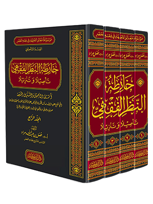 خارطة النظر الفقهي تأصيلاً وتنزيلاً  1-4