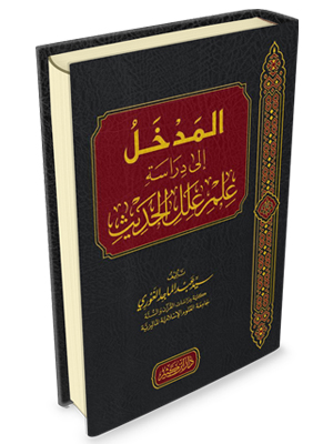 المدخل إلى دراسة علم علل الحديث