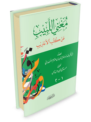 مغني اللبيب عن كتب الأعاريب 1-2