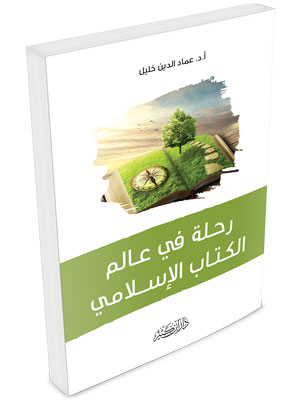 رحلة في عالم الكتاب الإسلامي