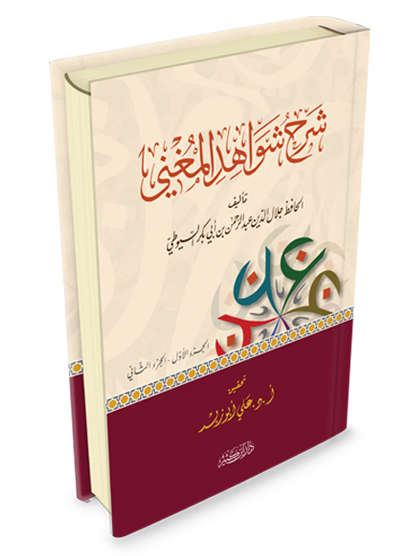 شرح شواهد المغني