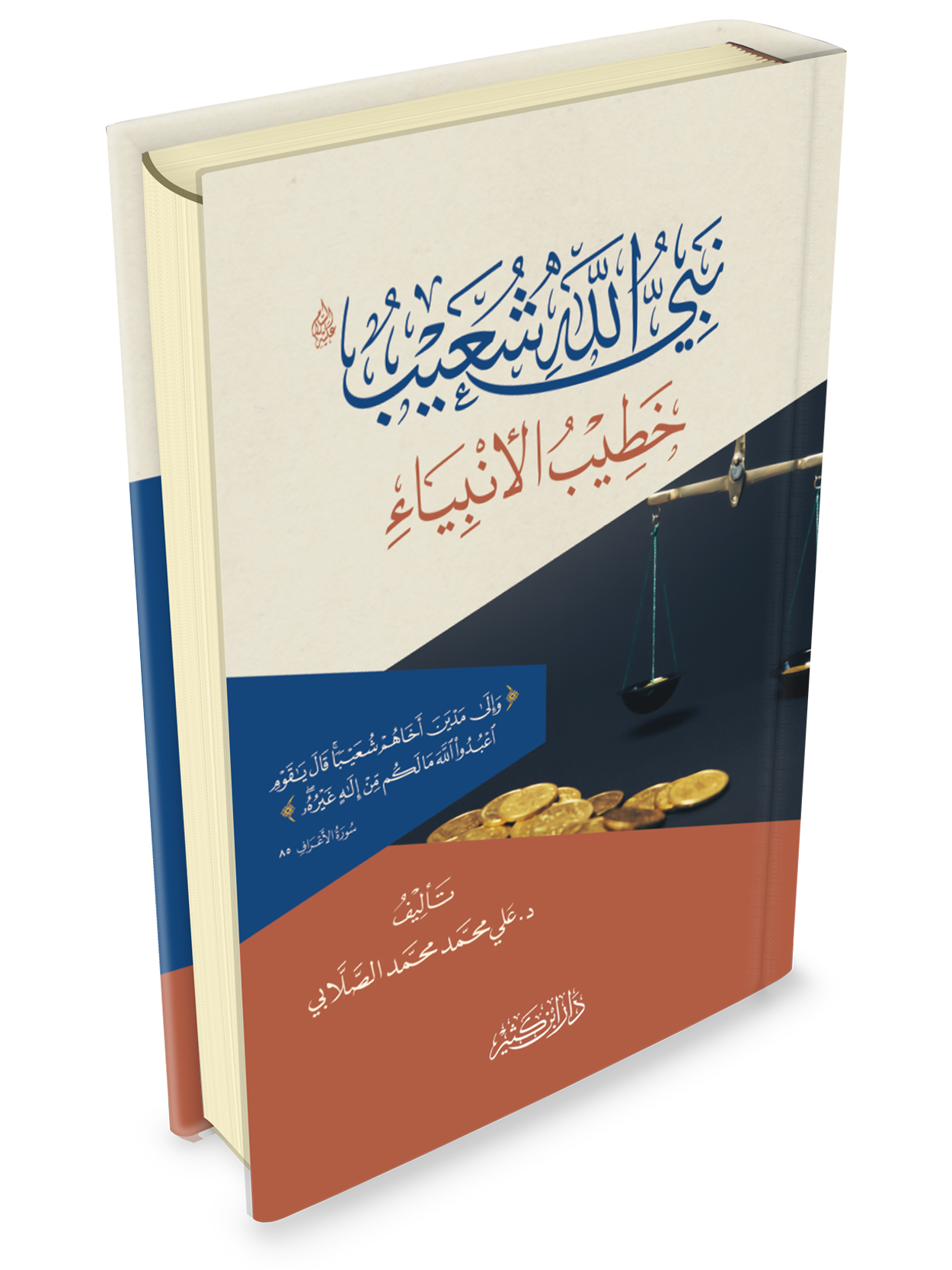 نبي الله شعيب عليه السلام