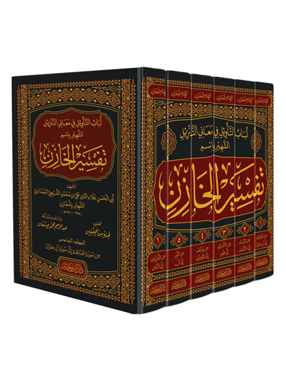 لباب التأويل في معاني التنزيل ( تفسير الخازن ) 1-6
