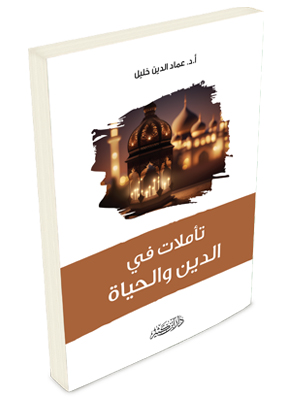 تأملات في الدين والحياة