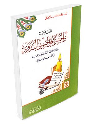 العلامة أبو الحسن الندوي ونظراته وتأملاته وجهوده في الأدب الإسلامي