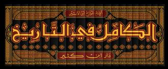 الكامل في التاريخ 1-19