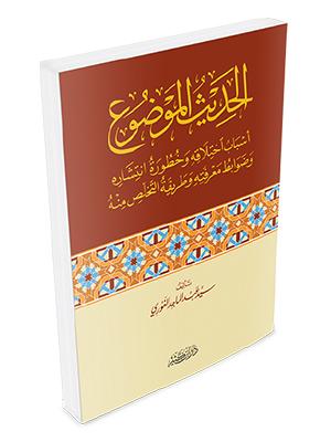 الحديث الموضوع أسباب اختلاقه وخطورة انتشاره وضوابط معرفته وطريقة التخلص منه