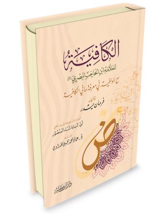 الكافية لابن الحاجب مع الوافية في معرفة ما الكافية