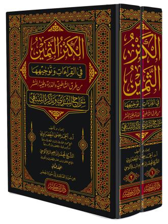 الكنز الثمين في القراءات وتوجيهها 1-2