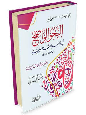 النحو الواضح في قواعد اللغة العربية – للمرحلة الابتدائية