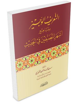 التعريف الوجيز بمناهج أشهر المصنفين في الحديث