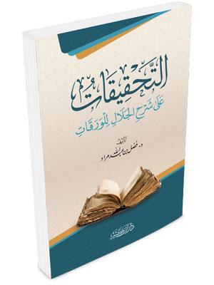 التحقيقات على شرح الجلال للورقات