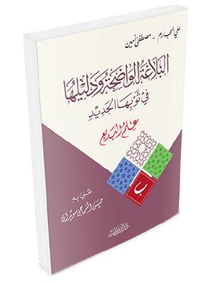 البلاغة الواضحة ودليلها – علم البديع