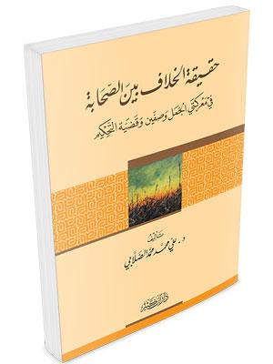 حقيقة الخلاف بين الصحابة في معركتي الجمل وصفين وقضية التحكيم