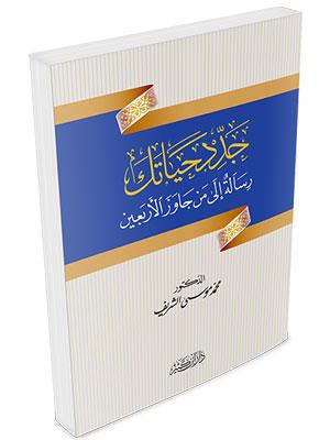 جدد حياتك رسالة إلى من جاوز الأربعين