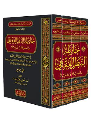 خارطة النظر الفقهي تأصيلاً وتنزيلاً  1-4