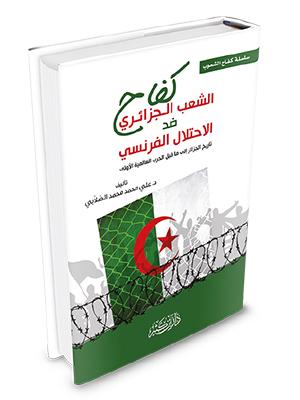 كفاح الشعب الجزائري ضد الاحتلال الفرنسي وسيرة الأمير عبد القادر الجزائري