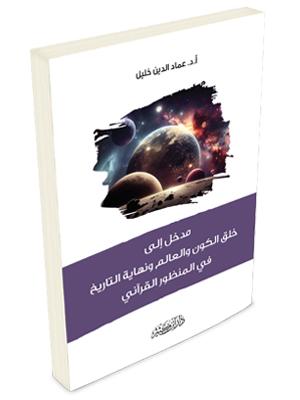 مدخل إلى خلق الكون والعالم ونهاية التاريخ من المنظور القرآني