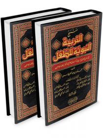 منهج التربية النبوية للطفل 1-2 الإصدار الموسوعي