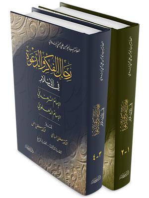 رجال الفكر والدعوة 1-4