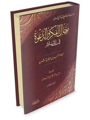 رجال الفكر والدعوة - أحمد بن عرفان الشهيد