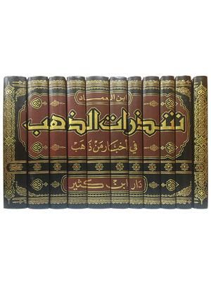 شذرات الذهب في أخبار من ذهب 1-11