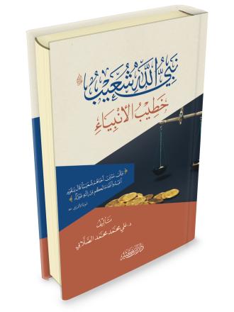 نبي الله شعيب عليه السلام