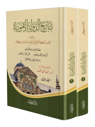 تاريخ الدولة الأموية 1-2